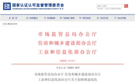 市場監(jiān)管總局辦公廳 住房和城鄉(xiāng)建設部辦公廳、工業(yè)和信息化部辦公廳關于加快推進綠色建材產(chǎn)品認證及生產(chǎn)應用的通知